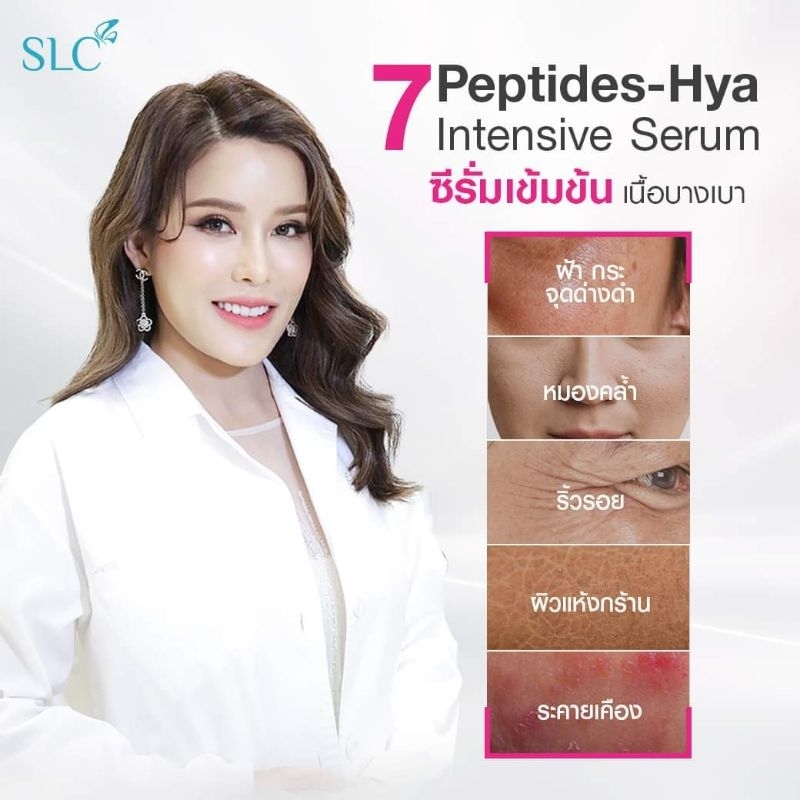 [แท้100%/ส่งด่วนฟรีไม่ง้อCode]เซรั่มสูตรคุณหมอ SLC 7 Peptides serum