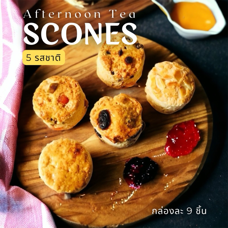 สโคน (Scones) 9 ชิ้น พร้อมทาน แถมแยม 2 ถ้วย