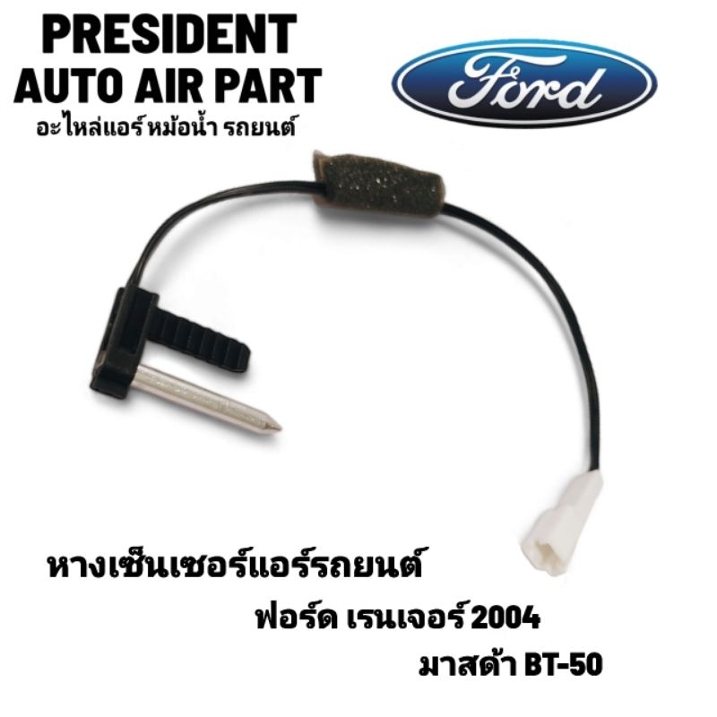 หางเซ็นเซอร์ ตัดต่อแอร์ ฟอร์ด เรนเจอร์ 2004 มาสด้า บีที50 แท้ Ford Mazda Ranger BT50