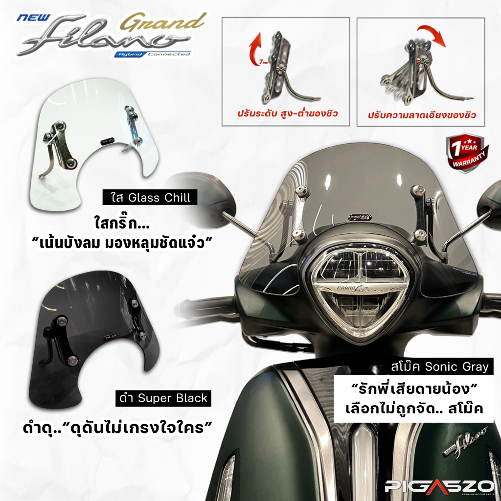 ชิวหน้า ชิวบังลม Grand Filano (ปี 2014-2024) มีให้เลือก 3 สี PIIGASZO Racing