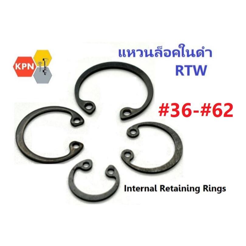 แหวนล็อคใน ดำ RTW #36-#62 Internal Retaining Rings