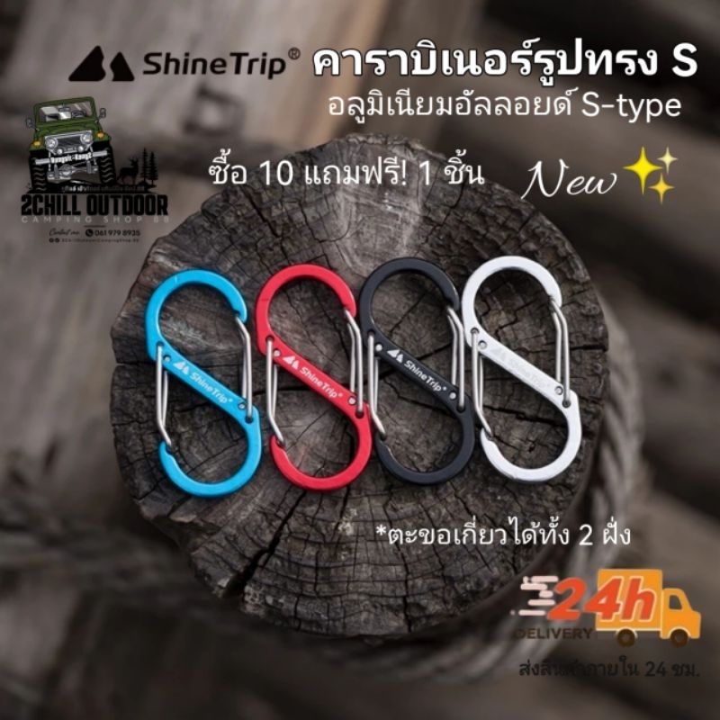 Shine Trip​ คาราบิเนอร์อะลูมิเนียมอัลลอยด์ S-type รูป​ทรงตัวS สำหรับแขวนของ หรือยึดดึง ตะขอใช้งานได้ทั้ง 2 ฝั่ง