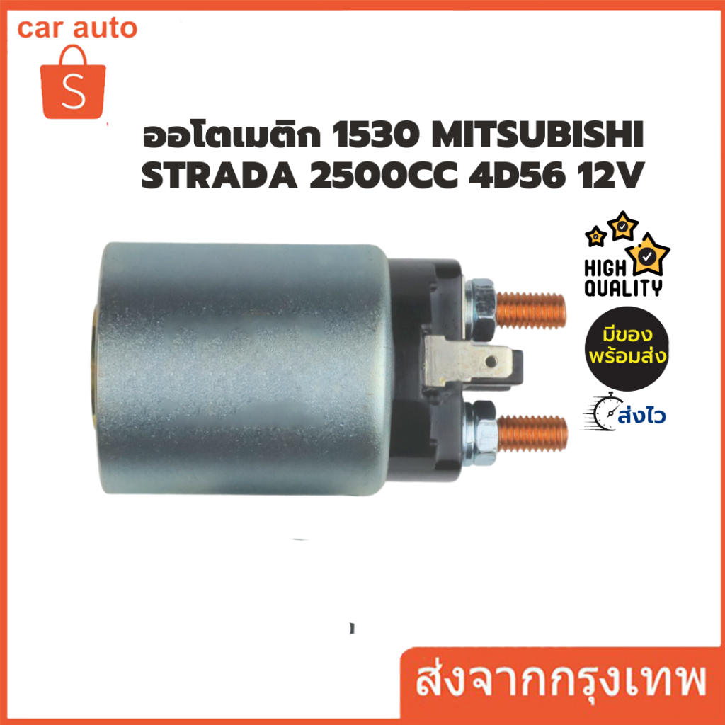 SS-1530 NEW-STAR ออโต,ออโตเมติก,โซลินอยด์,ไดสตาร์ท มิตซูบิชิ สตาด้า 2500