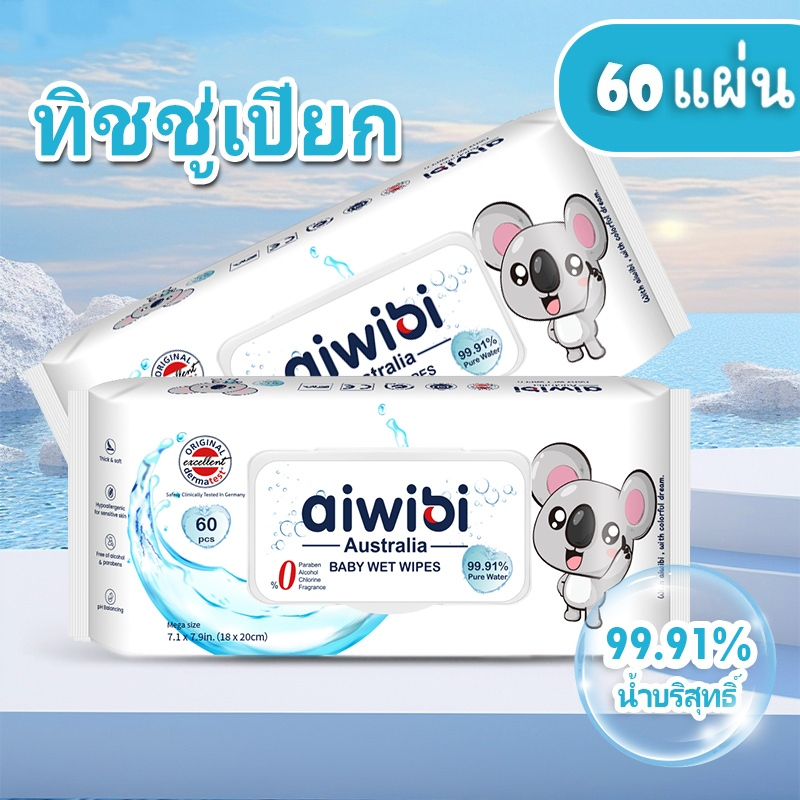 Aiwibi Baby Wipes ผ้าเช็ดทำความสะอาด 99.91% เพียววอเตอร์ ทิชชู่เปียกเด ไม่มีแอลกอฮอล์ 60 แผ่น