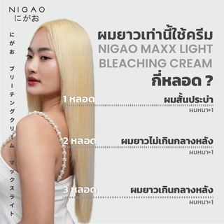 [ฟรี Developer] NIGAO Maxx Light Deluxe Bleaching Cream | นิกาโอะแม็กซ์ไลท์ครีม ฟอกสีผม กัดสีผม สีย้อมผม 100 mL