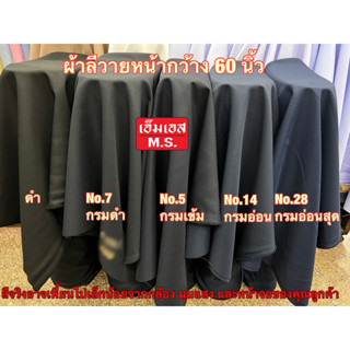 ผ้าลีวาย ตัดกระโปรงนักเรียนนักศึกษาและแจ๊คเก็ต