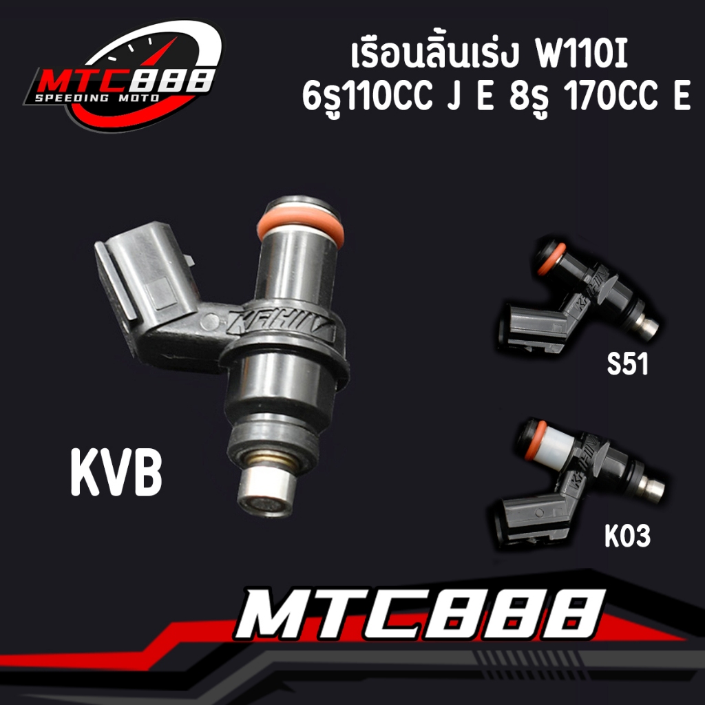 หัวฉีดแต่ง 6รูj 8รูe ขายาว รุ่น WAVE 110I OLD CLICKI OLD SCOOPYI OLD หัวฉีดเวฟ110i หัวฉีด คลิก หัวฉี