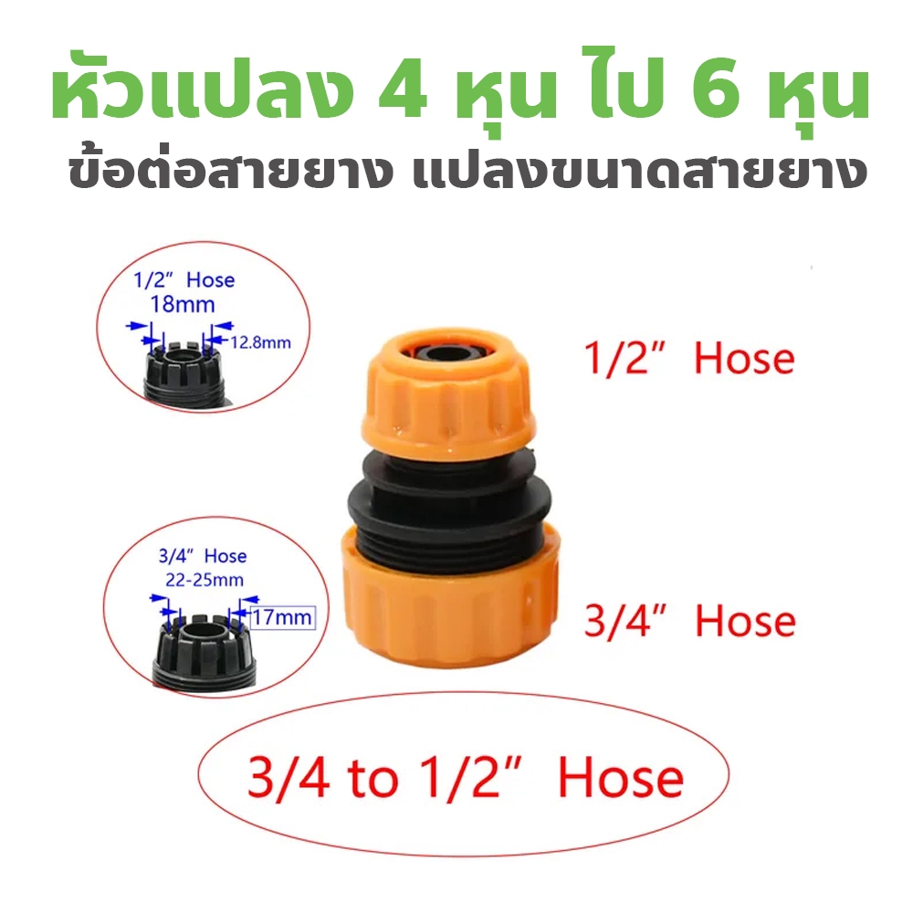 ข้อต่อเชื่อมสายยาง คุณภาพสูง ขนาด 4หุุน ไปเป็น 6หุน แปลงขนาดสายยาง 1/2 to 3/4