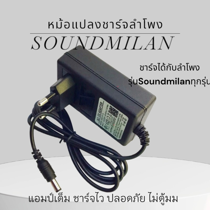 อแดปเตอร์ สายชาร์จลำโพง รุ่นSoundmilan หม้อแปลงเสียบชาร์จ Adapter AC 220V
