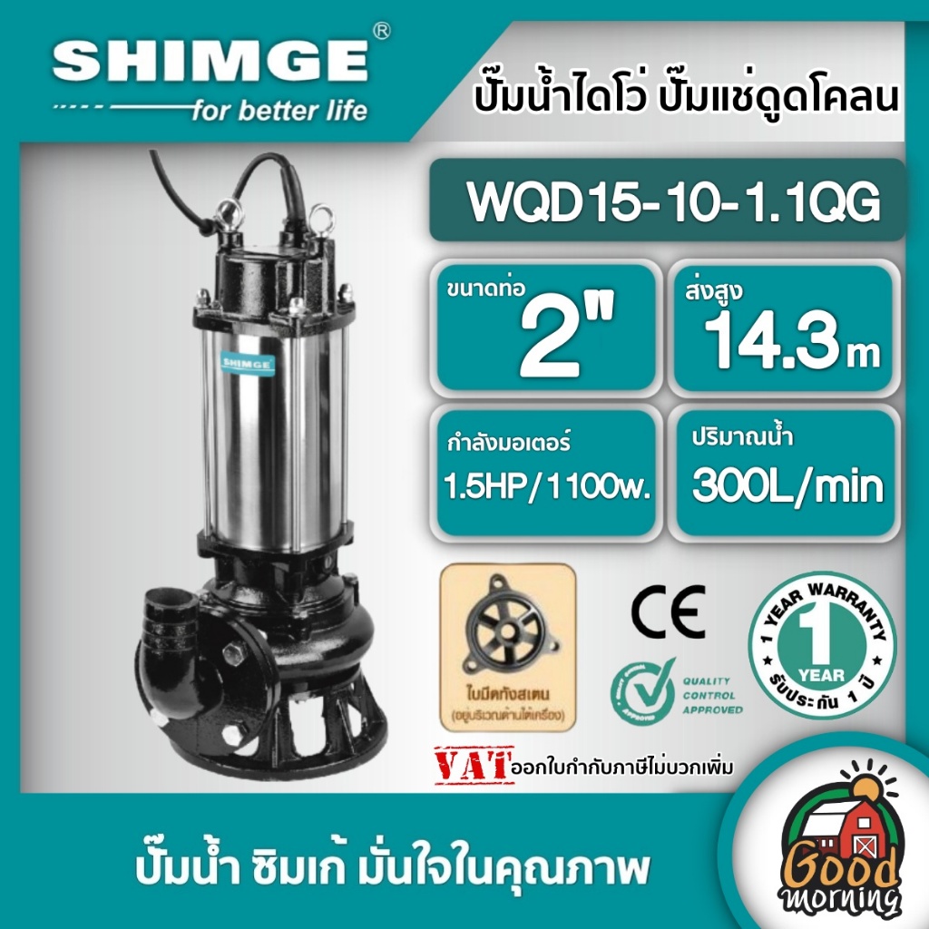 SHIMGE 🇹🇭 ปั๊มไดโว่ ดูดโคลน รุ่น WQD15-10-1.1QG ขนาด 2"(50mm) 1.5HP/1100w. พร้อมใบมีดตัดขยะ ปริมาณน้