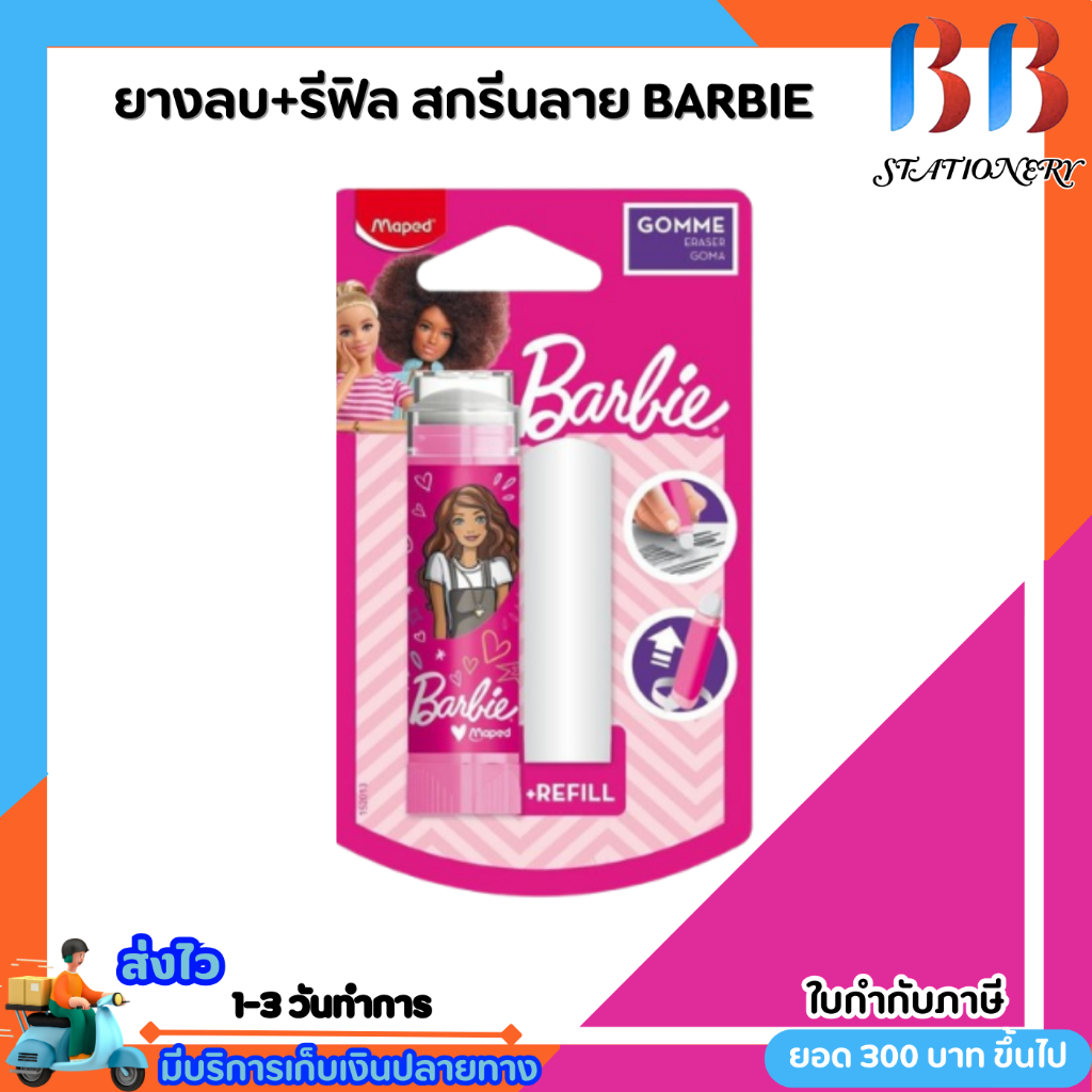 ยางลบ + รีฟิล บาร์บี้ Maped