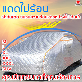 ผ้าคลุมรถยนต์🌺ผ้ากันแดด ฉนวนความร้อน สารหน่วงไฟ กันน้ำ ขนาดล…