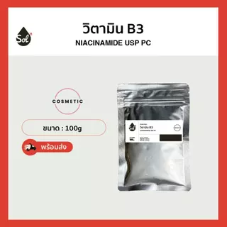[10/50/100g] วิตามิน B3 *เกรดอ่อนโยนพิเศษ* Niacinamide USP PC, ไนอะซินาไมด์, Vitamin b3, วิตามินบี สบู่ ครีม เซรั่ม
