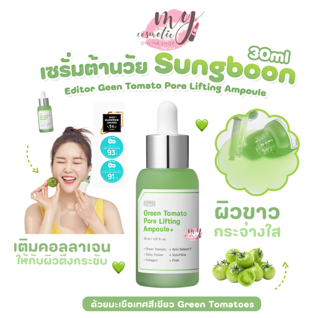 (🌼แท้ / พร้อมส่ง🌼) Sungboon Editor Geen Tomato Pore Lifting Ampoule 30ml