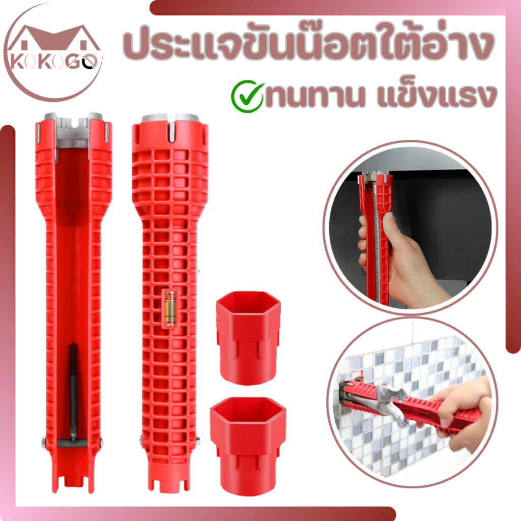 ประแจขันน็อตใต้อ่าง 8 IN 1 ที่ขันน็อตก๊อกน้ำ อ่างล้างหน้า เปลี่ยนหัวได้ มีความทนทาน แข็งแรง