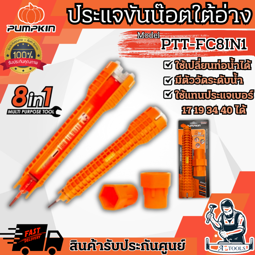 PUMPKIN ประแจขันน็อตใต้อ่าง อเนกประสงค์ พัมคิน รุ่น 29581 / PTT-FC8IN1 ทนทาน แข็งแรง น้ำหนักเบา **ส่งเร็ว ของแท้100%**