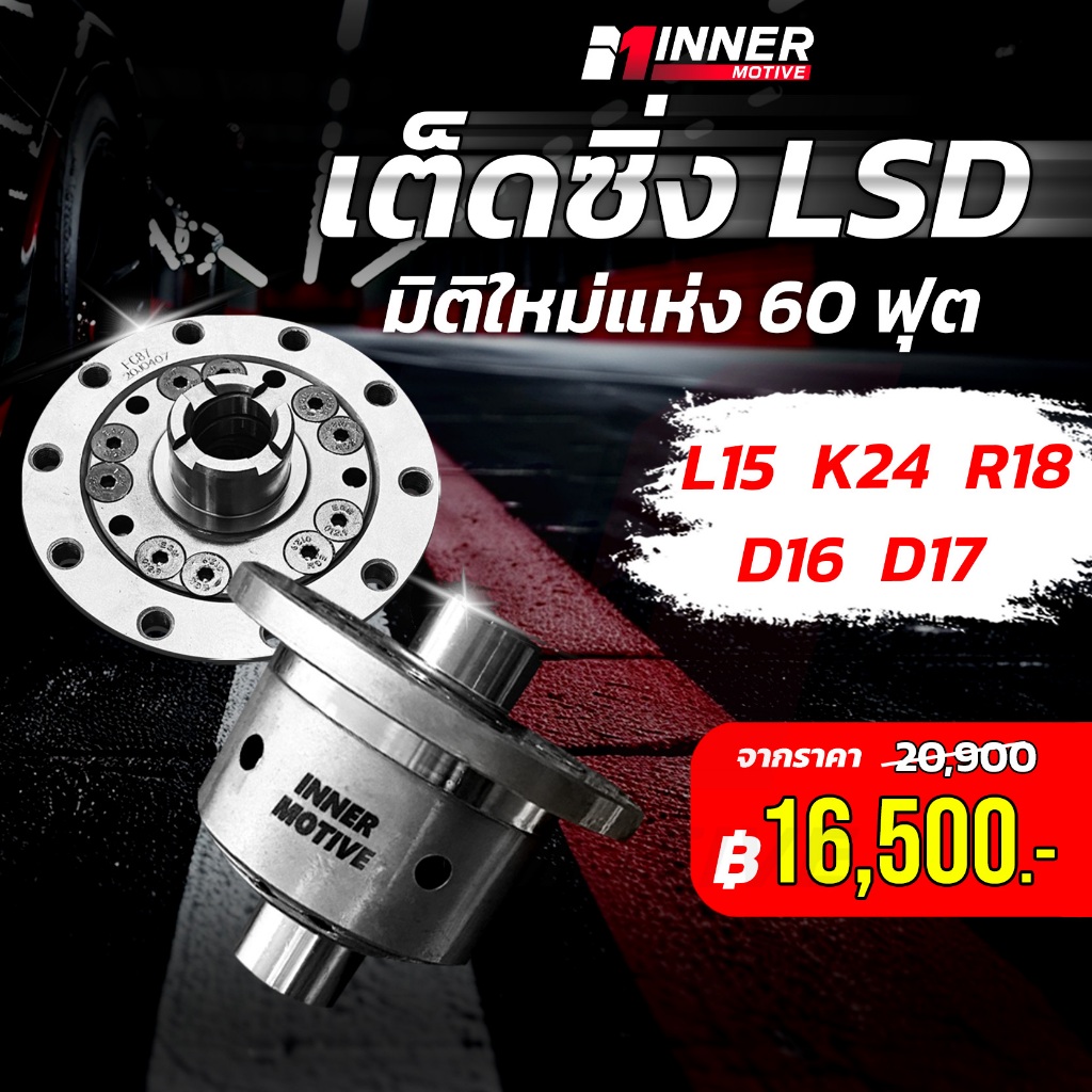 เต็ดซิ่ง LSD  สำหรับ L15 K24 R18 D16 D17 By INNER MOTIVE ยานยนต์ อะไหล่รถซิ่ง