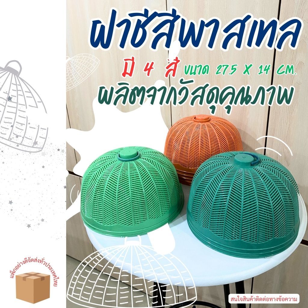 ฝาชีพลาสติก ขนาด 27.5x14 cm 4 สี Plastic food cover ครอบ ปิด อาหาร กับข้าว กันแมลง มิตสห Hybaan