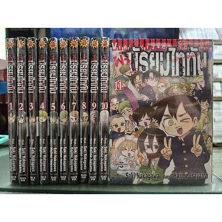 🎊ยกชุดจบ🎊ผ่ามัธยมไททัน เล่ม 1-11เล่มจบ