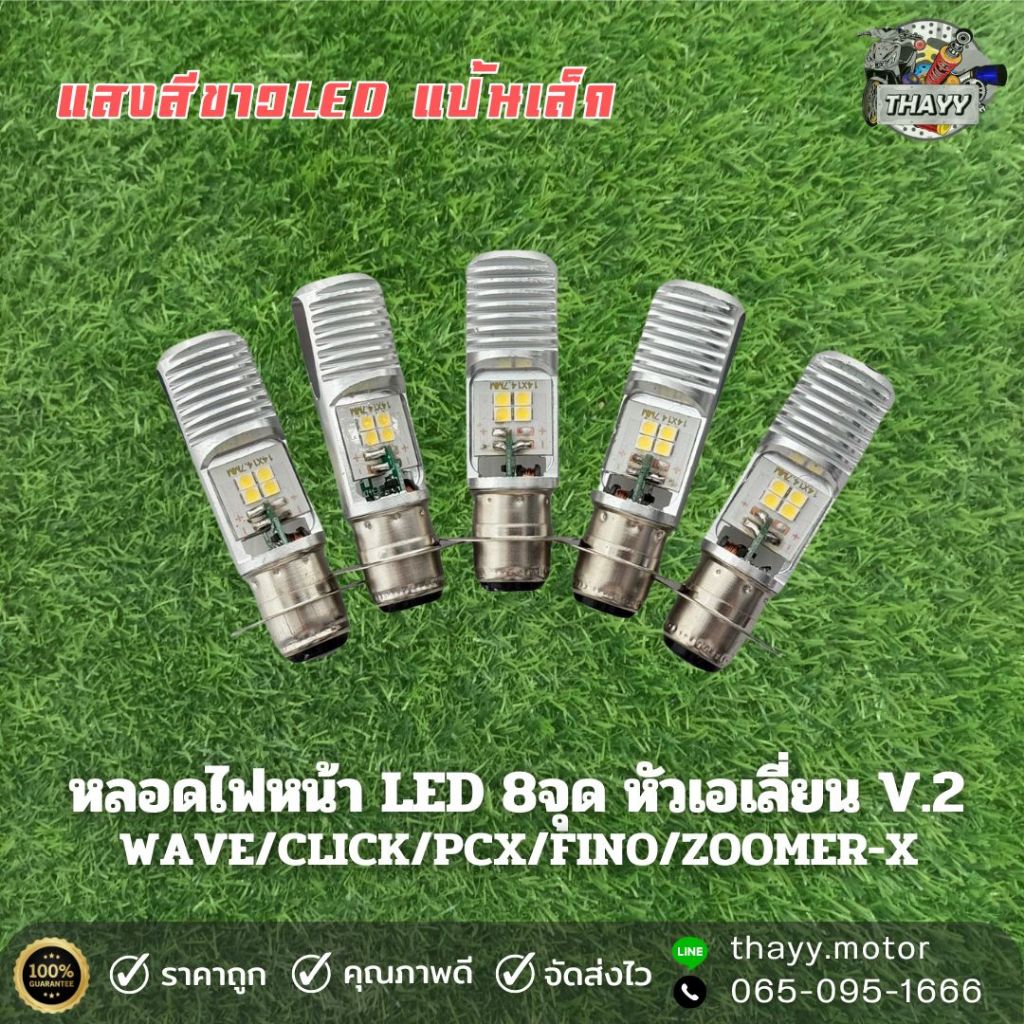 หลอดไฟหน้าLED 8จุด หัวเอเลี่ยน V.2 (แป้นเล็ก) WAVE/CLICK/PCX/FINO/ZOOMER-X เปิดสูงต่ำได้ แสงออก2ฝั่ง(ซ้าย/ขวา)