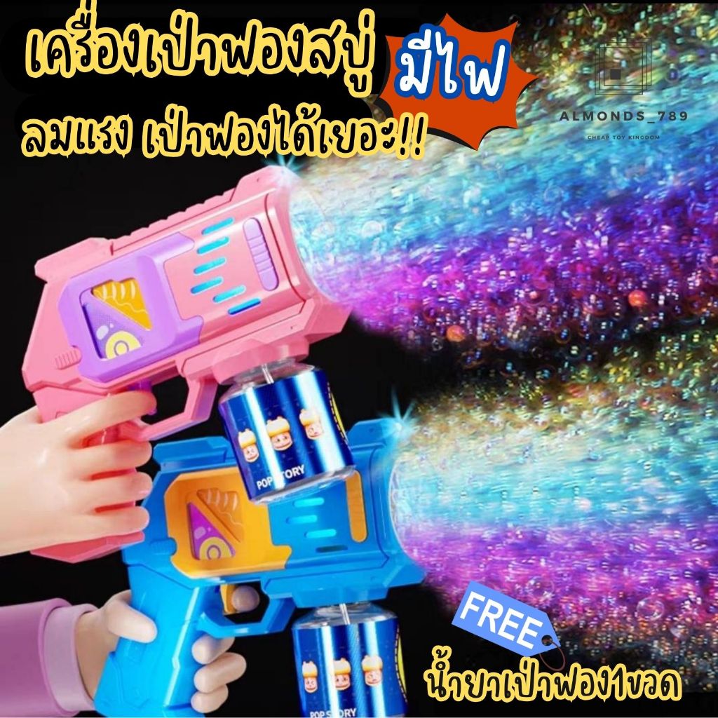 เป่าฟองสบู่ มีไฟ เครื่องเป่าฟอง มีน้ำยาให้1ขวด เครื่องเป่าลมแรงเป่าฟองได้เยอะ ดีไซน์สุดเท่ย์