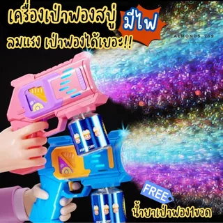 เป่าฟองสบู่ มีไฟ เครื่องเป่าฟอง มีน้ำยาให้1ขวด เครื่องเป่าลมแรงเป่าฟองได้เยอะ ดีไซน์สุดเท่ย์
