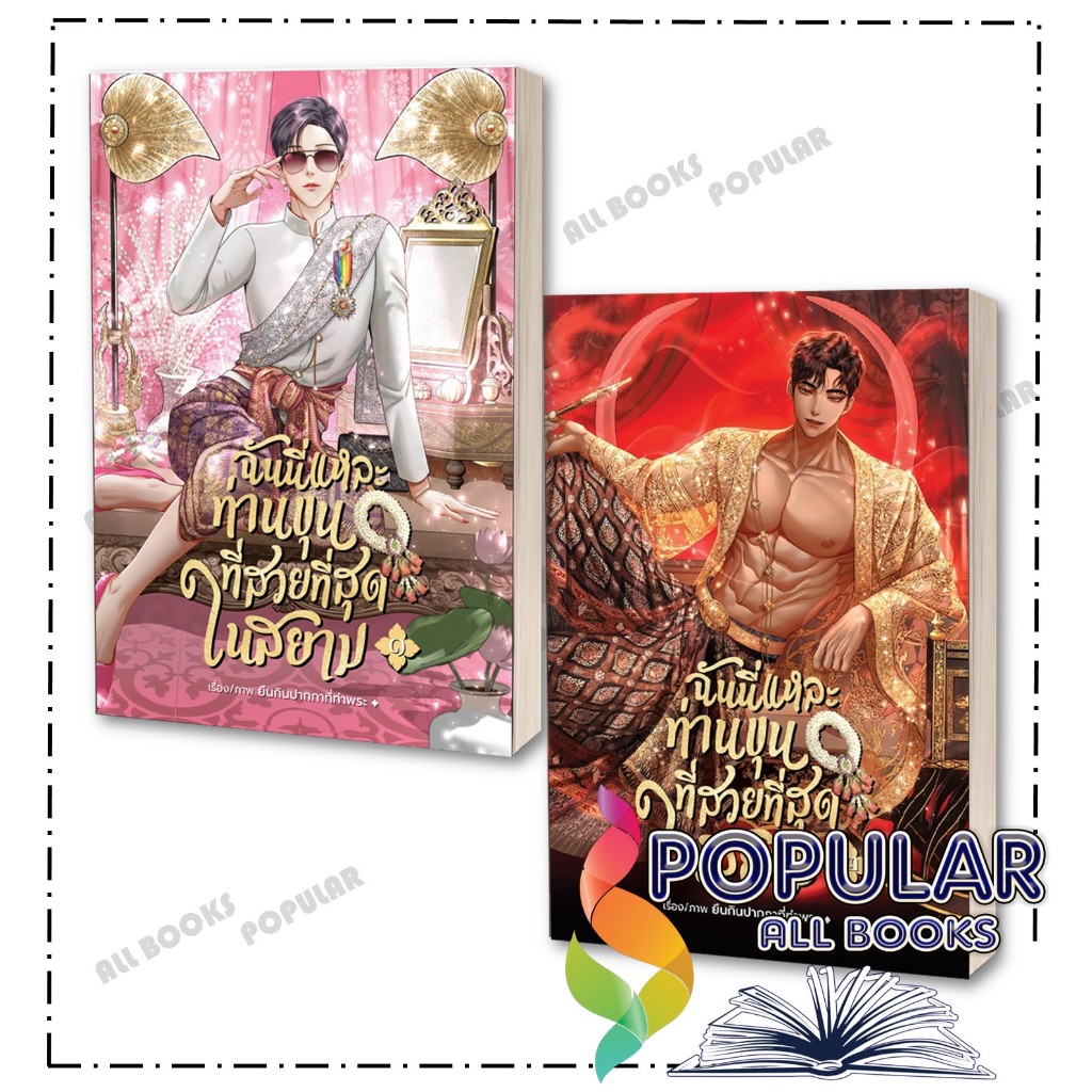 หนังสือ ฉันนี่แหละท่านขุนที่สวยที่สุดในสยาม 1-2 ,พิมพ์ครั้งที่ 2 , ยืนกินปากกาที่ท่าพระ , เฮอร์มิท/Hermit Books