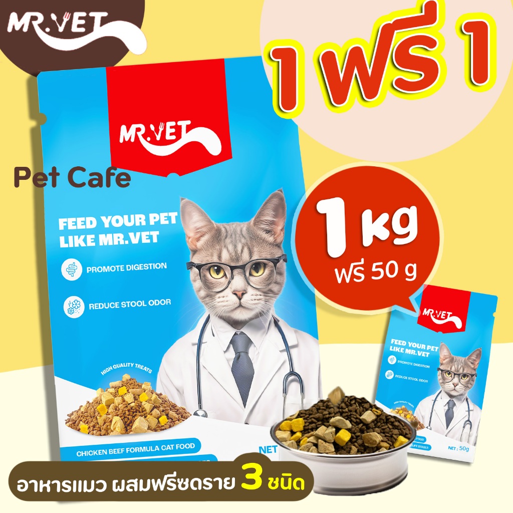 MR.VET (1kg ฟรี 50g) อาหารแมว Holistic ระดับโปรตีน 30% โซเดียมน้อย สำหรับทุกวัย บำรุงขนและผิวหนัง