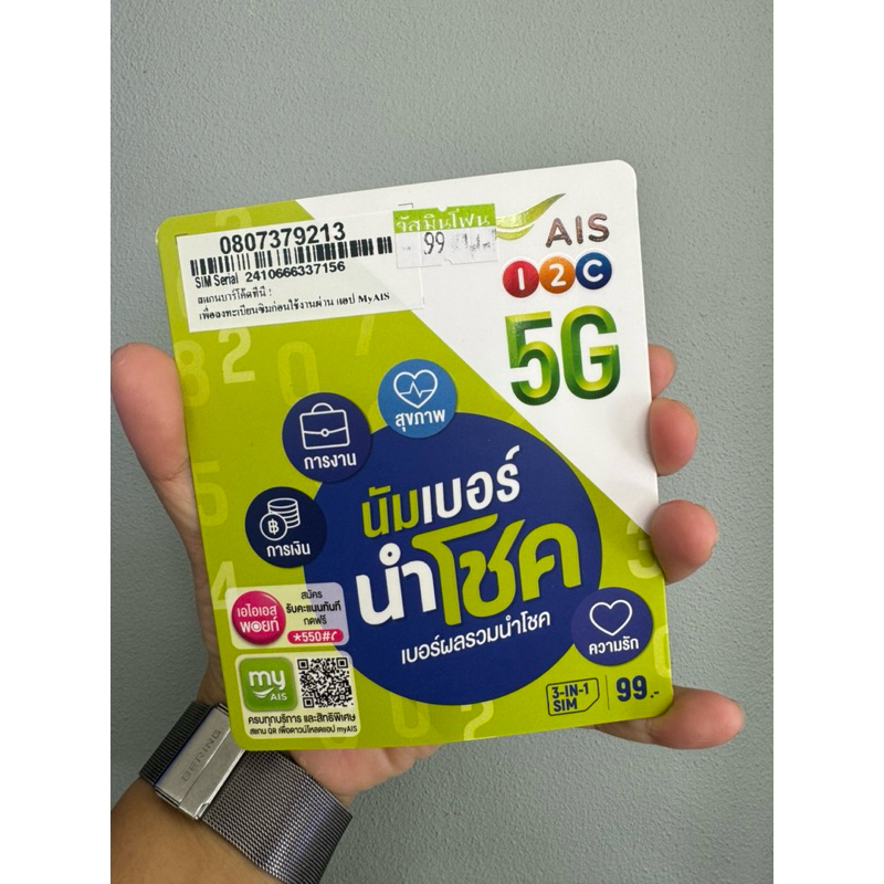 ซิมนำโชคAis ทำe-simได้ มีของพร้อมขาย ออกใบใบกำกับภาษีได้