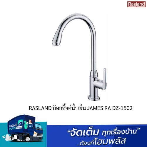 RASLAND ก๊อกซิ้งค์น้ำเย็น JAMES RA DZ-1502