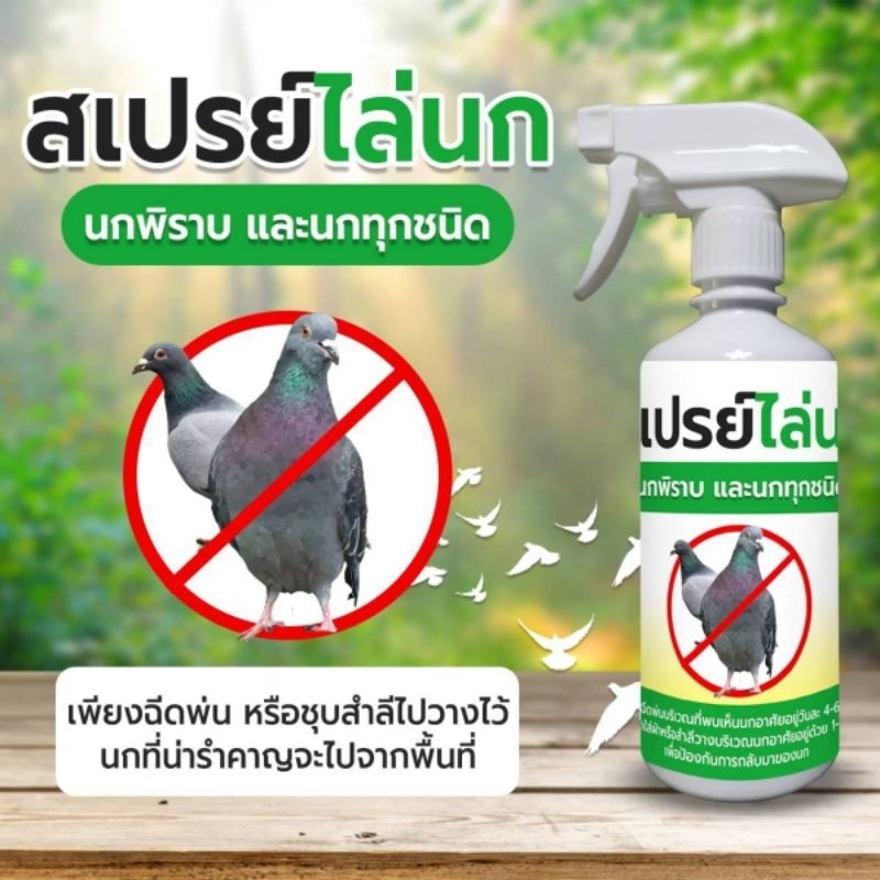สเปรย์ไล่นก สเปรย์ป้องกันนก สเปรย์สมุนไพร ไล่นกได้ทุกชนิดไม่ให้มาเกาะแอร์เกาะหลังบ้านเกาะมุมหลังคาป้องกันการขับถ่าย