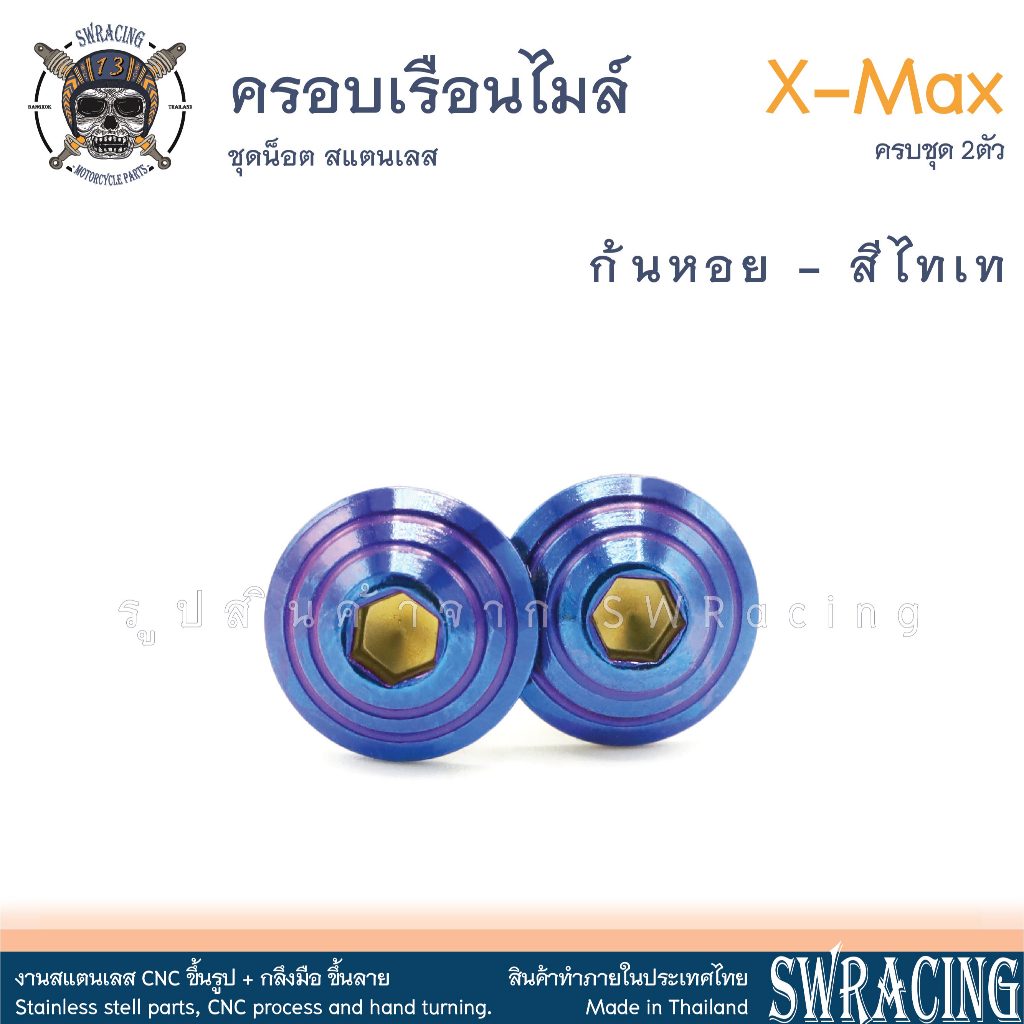 XMax น็อตเลส ครอบเรือนไมล์ ครบชุด 2 ตัว น็อตสแตนเลส ราคาขายต่อ 1 ชุด งานเฮงสกรู
