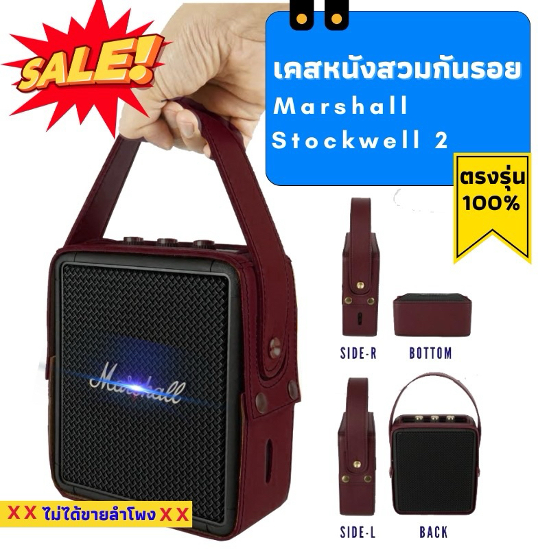 เคสลำโพง Marshall Stockwell 2 สินค้าพร้อมส่ง