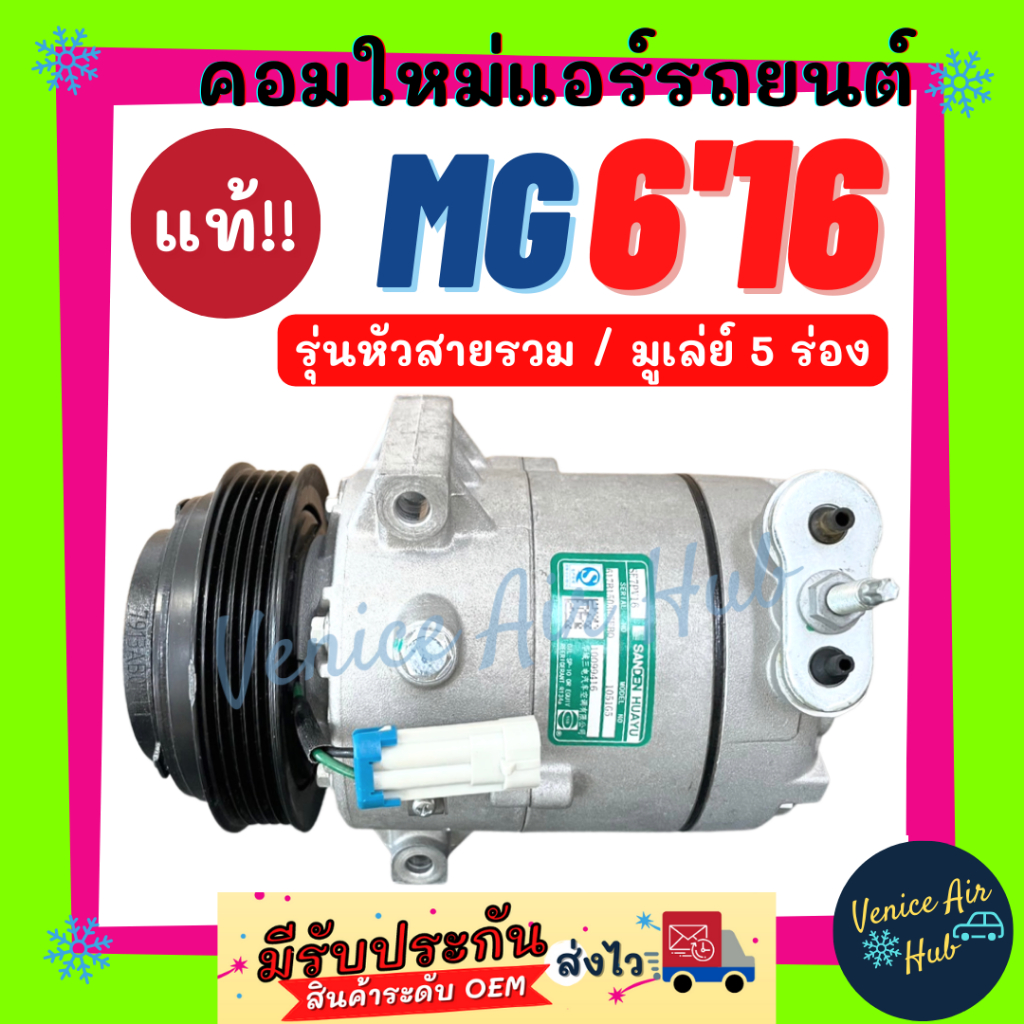 คอมแอร์ คอมใหม่ แท้!!! เอ็มจี 6 2016 (รุ่นหัวสายรวม สายพาน 5PK) GS MG 6 MG6 16 คอมเพรสเซอร์ คอมแอร์ร