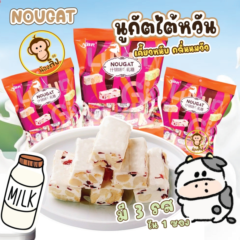 นูกัตไต้หวัน รสชาเขียว รสแครนเบอรี่ NOUGAT ลูกอมนมวัวผสมถั่ว เหนียวหนึบ กลิ่นหอมนมวัว หอมหวาน พร้อมส่งในไทย