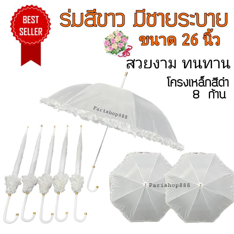 ร่มสีขาวขนาด 26 นิ้วใช้ในงานพิธีต่างๆ