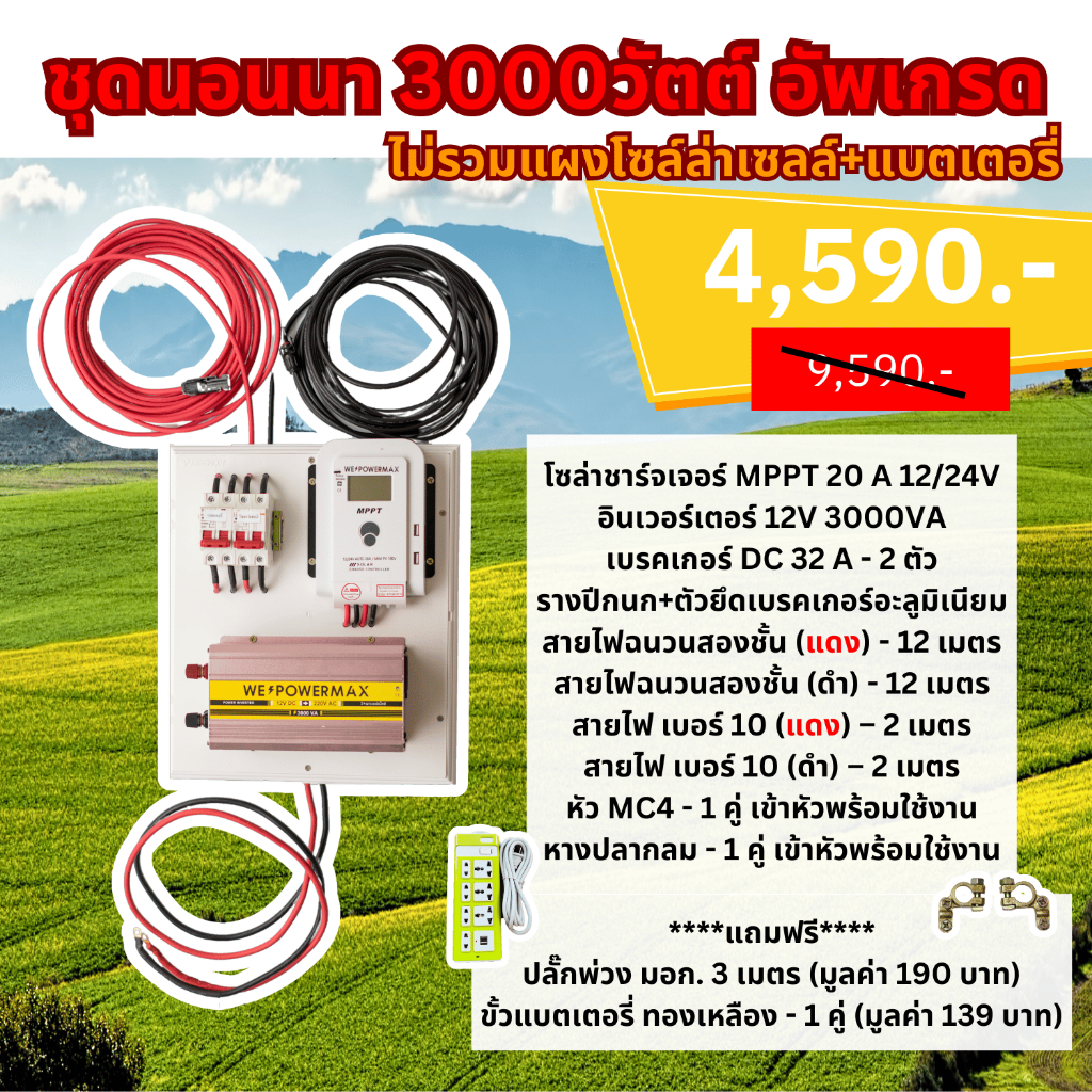 ชุดนอนนารุ่น3000วัตต์อัพเกรด ชุดคอนโทรล ชาร์จเจอร์ MPPT ชาร์จเร็วไฟพอใช้ อินเวอรเตอร์ 3000วัตต์12V