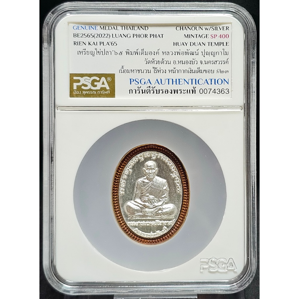 เหรียญไข่ปลา 65 พิมพ์เต็มองค์ หลวงพ่อพัฒน์ วัดห้วยด้วน เนื้อมหาชนวน ไร้ห่วง หน้กากเงินเต็มขอบ รับประ