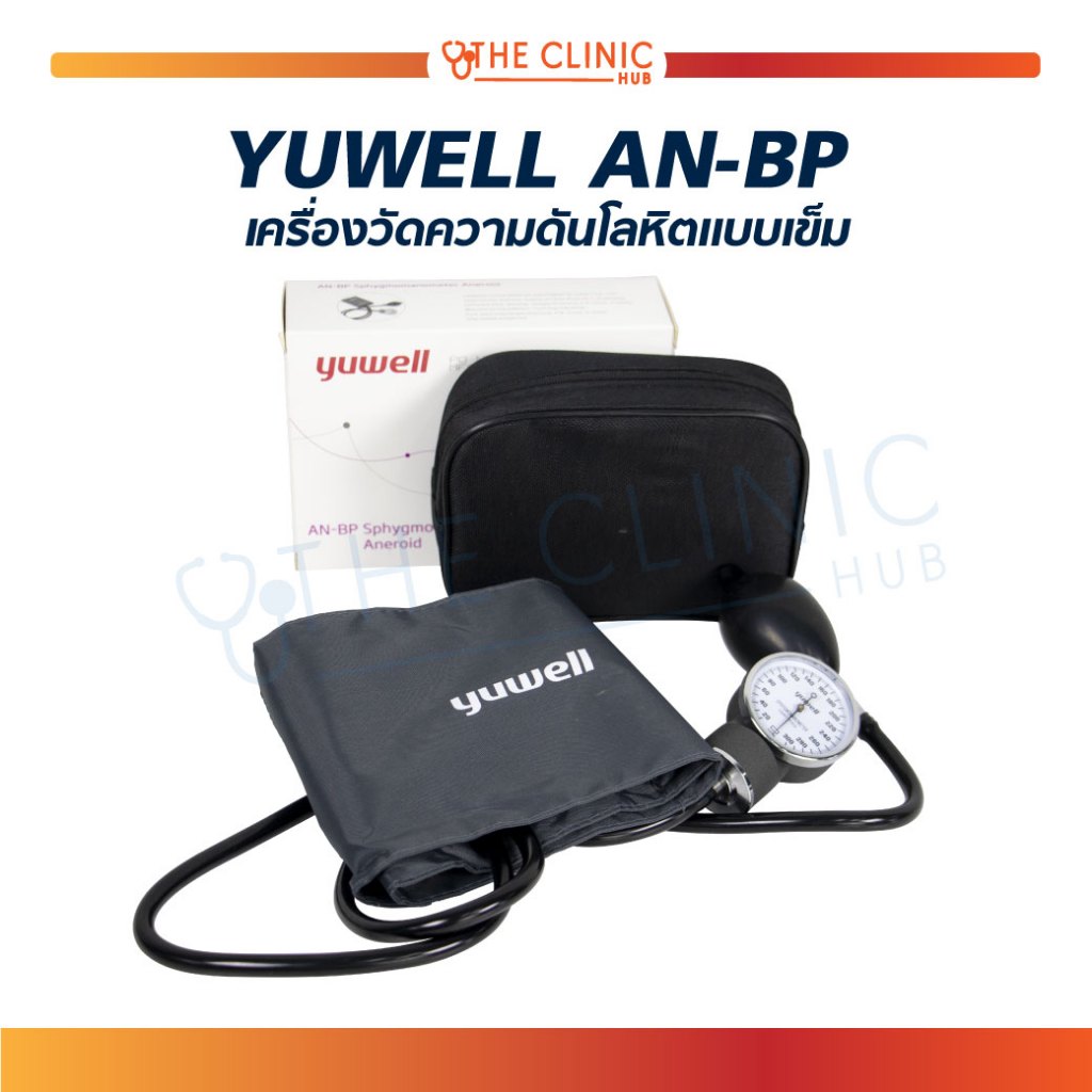 เครื่องวัดความดัน แบบเข็ม YUWELL AN-BP เเสดงผลแบบสเกลคู่ สำหรับผู้ใหญ่ เครื่องวัดความดันหน้าปัด [ CLINIC HUB ]