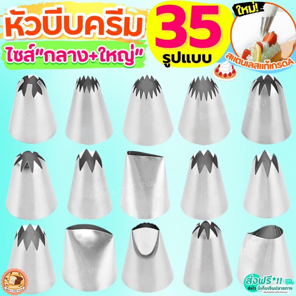 ส่งฟรี หัวบีบครีม สแตนเลสแท้ ไซส์กลางและใหญ่ bakeaholic (มี35แบบ) หัวบีบ หัวบีบคุกกี้ หัวบีบเค้ก หัวบีบวิปครีม ทำขนม