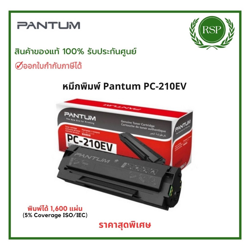 Pantum PC-210EV ตลับหมึกโทนเนอร์แท้ Original Toner Cartridge สินค้าของแท้ รับประกันศูนย์ (Onsite Service)