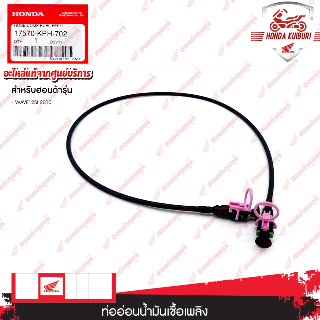 17570KPH702  ท่ออ่อนน้ำมันเชื้อเพลิง  WAVE125I 2010