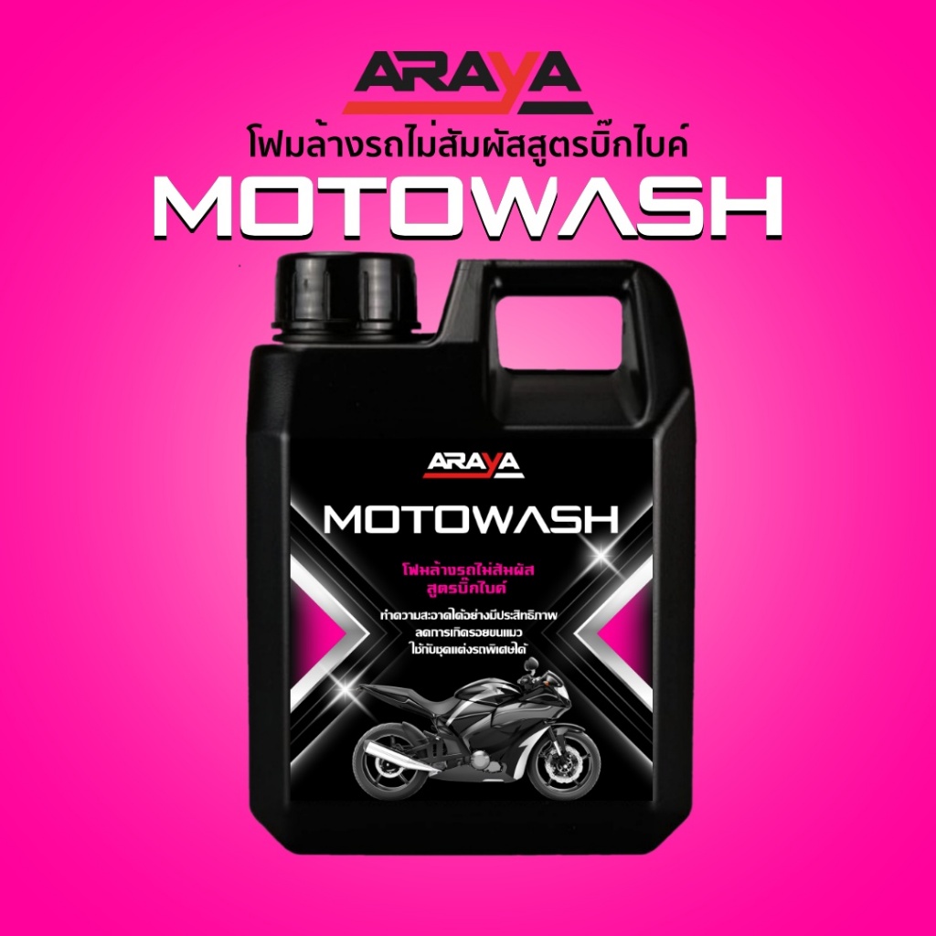 ARAYA - น้ำยาล้างบิ๊กไบค์ มอเตอร์ไซด์ แบบไม่ต้องถู MotoWash (1 ลิตร) ใช้กับรถที่เคลือบ Ceramic ได้