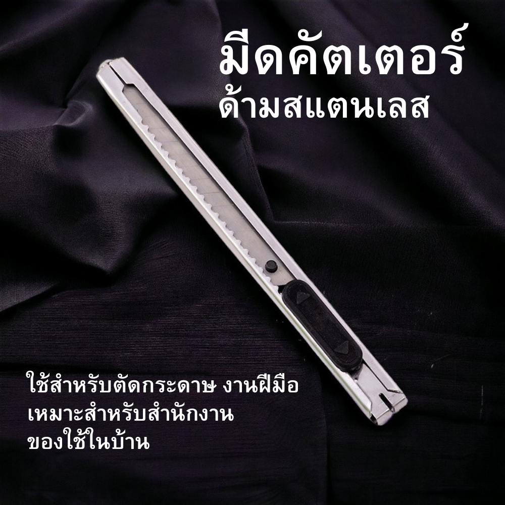 คัตเตอร์อเนกประสงค์แสตนเลส มีดคัตเตอร์ อุปกรณ์การเรียน เครื่องเขียน พร้อมส่ง