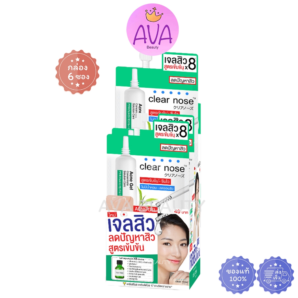 (6ซอง/กล่อง) เจลสิว clear nose เคลียร์โนส แอคเน่ เจล คอนเซนเทรท โซลูชั่น เซรั่ม (เจลสิว) [3241]