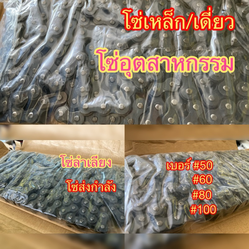 โซ่เดี่ยว โซ่อุตสาหกรรม โซ่ส่งกำลัง โซ่ลำเลียงเบอร์50,60,80,100