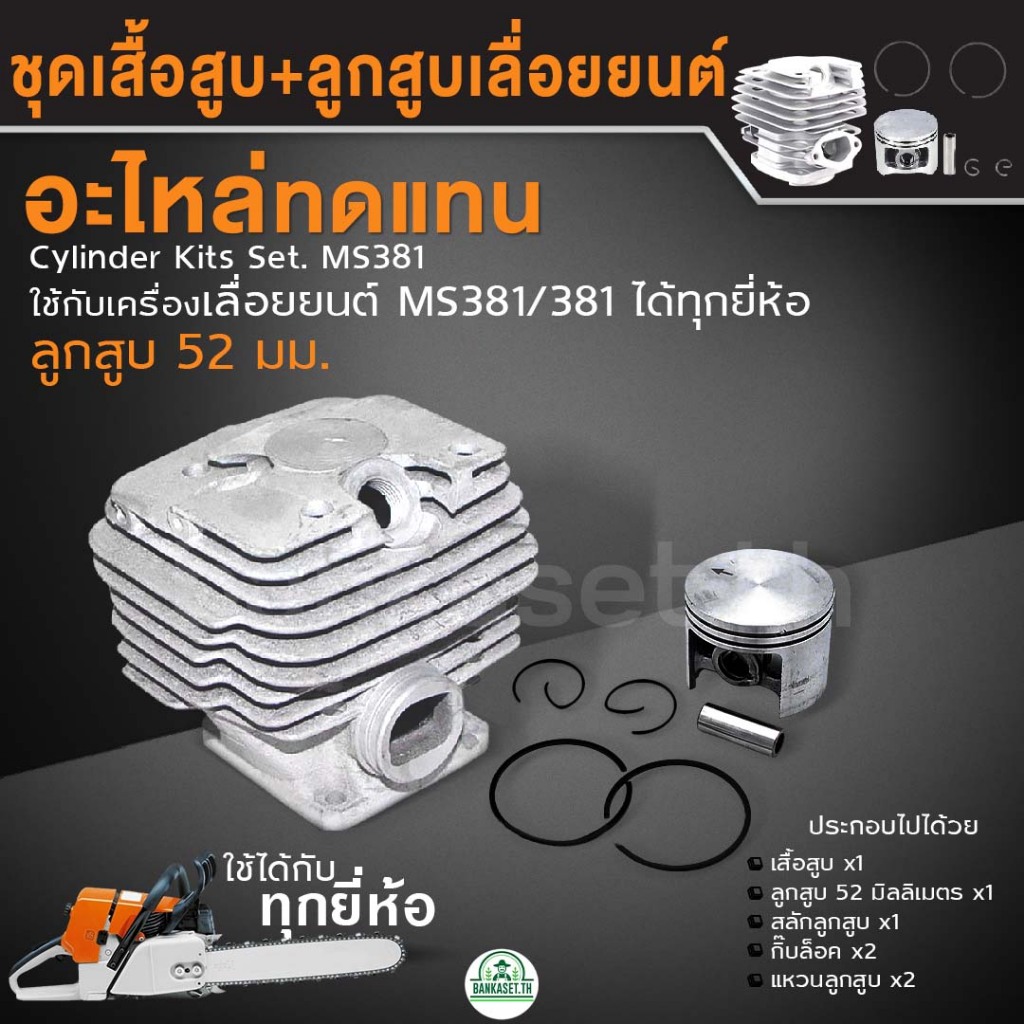 ชุดเสื้อสูบ + ลูกสูบเลื่อยยนต์MS381 52มม อะไหล่เลื่อยยนต์381 เสื้อสูบ381 ครบชุด อะไหล่เครื่องเลื่อยยนต์ คุณภาพดี ทนทาน
