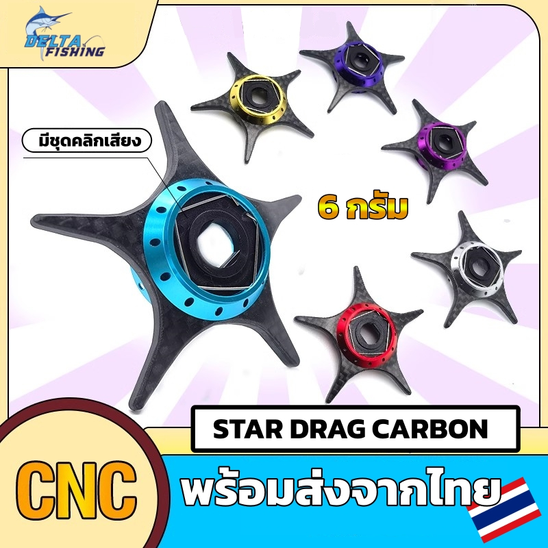 Stardarg คาร์บอน สตาร์แดรก สำหรับรอก Daiwa Star Drag Carbon