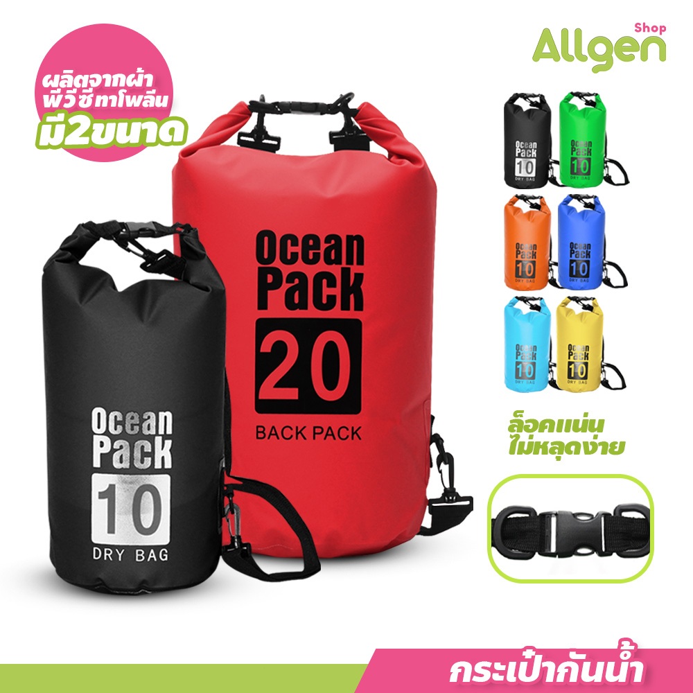 allgen Ocean Pack 10/20L กระเป๋ากันน้ำ มีสายสะพาย