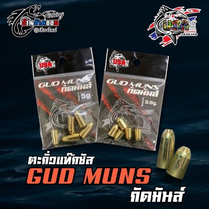 ตะกั่วแท๊กซัส GUD MUNS กัดมันส์ ByUSA ( 3.5g. , 5g. )
